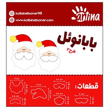کاتر آرتینا بابانوئل طرح2 