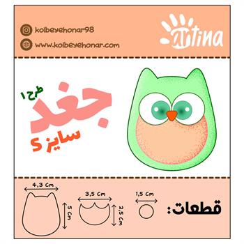 کاتر آرتینا جغد طرح 1سایزs