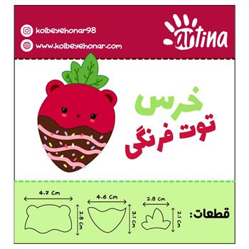 کاتر آرتینا خرس توت فرنگی