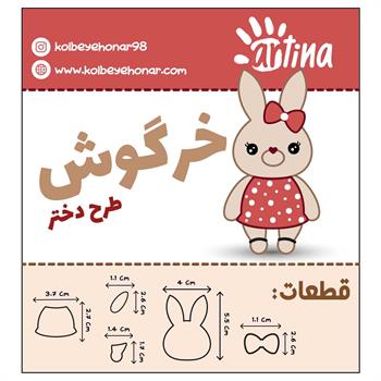 کاتر آرتینا خرگوش طرح دختر