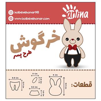 کاتر آرتینا خرگوش طرح پسر