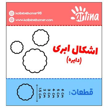 کاتر آرتینا دایره طرح دالبری