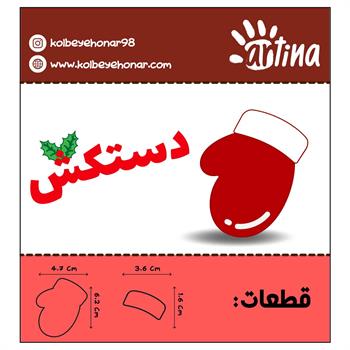 کاتر آرتینا دستکش کریسمس