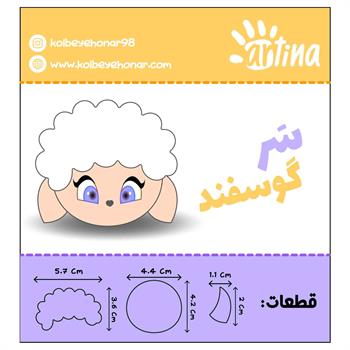 کاتر آرتینا سر گوسفند