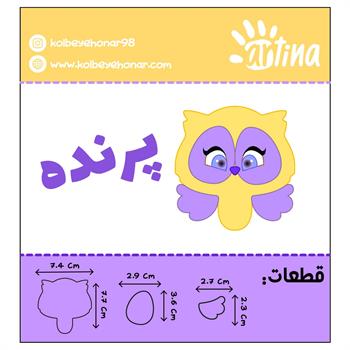 کاتر آرتینا طرح پرنده