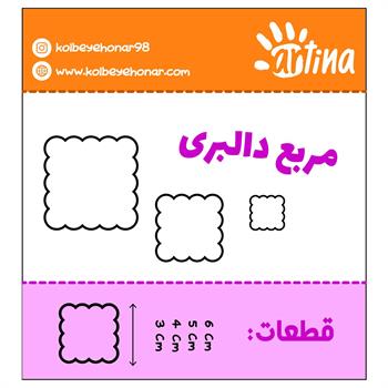 کاتر آرتینا مربع دالبری