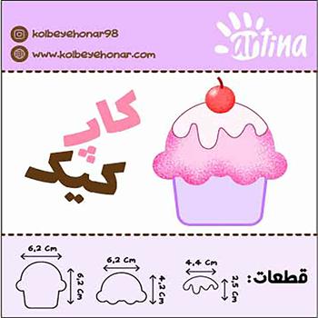 کاتر آرتینا کاپ کیک طرح 1