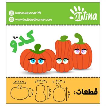 کاتر آرتینا کدو