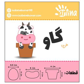  کاتر آرتینا گاوطرح1