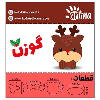 کاتر آرتینا گوزن