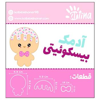 کاتر آرتیناآدمک بیسکوئیتی