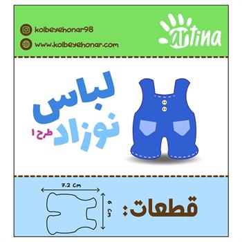کاتر آرتینابادی نوزادطرح1 