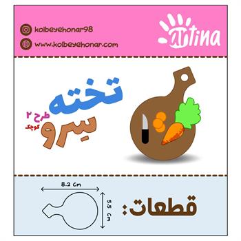  کاتر آرتیناتخته سرو طرح2
