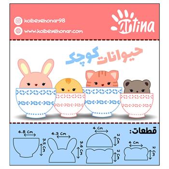 کاتر آرتیناحیوانات کوچک
