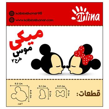  کاتر آرتینامیکی موس طرح2