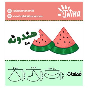  کاتر آرتیناهندوانه طرح1