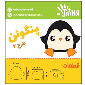 کاتر آرتیناپنگوئن طرح2 