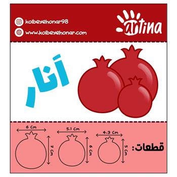 کاترآرتینا انار