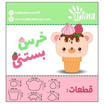 کاترآرتینا خرس بستنی