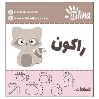 کاترآرتینا راکون