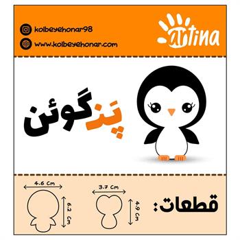کاترآرتینا پنگوئن طرح 1