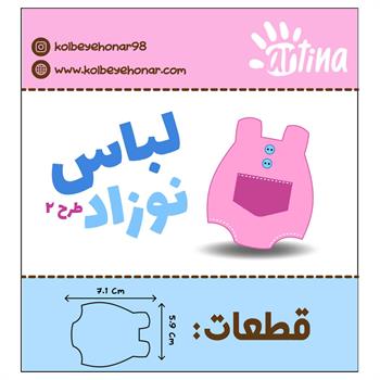  کاترآرتینابادی نوزادطرح2