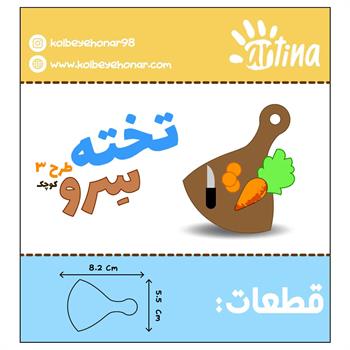 کاترآرتیناتخته سروسایزکوچک طرح3 