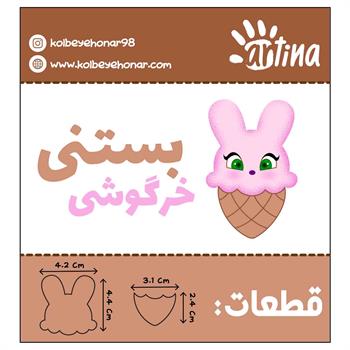 کاترآرتیناخرگوش بستنی