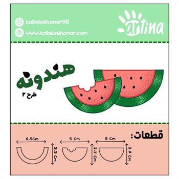 کاترآرتیناهندوانه طرح2 