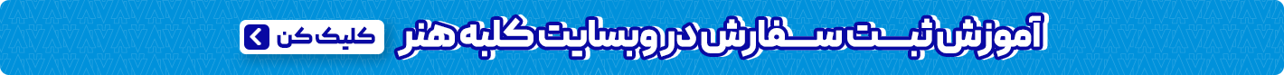 آموزش ثبت نام کلبه هنر - فروشگاه اینترنتی کلبه هنر