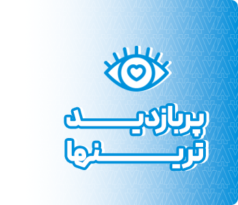 پربازدیدترین ها در کلبه هنر - فروشگاه اینترنتی کلبه هنر